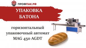Упаковка батонов в пленку 400 мм автоматической упаковочной машиной MAG-450 AGDT