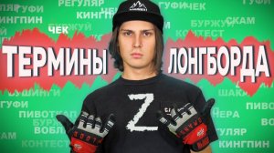 ТЕРМИНЫ ЛОНГБОРД - СКЕЙТБОРД #2