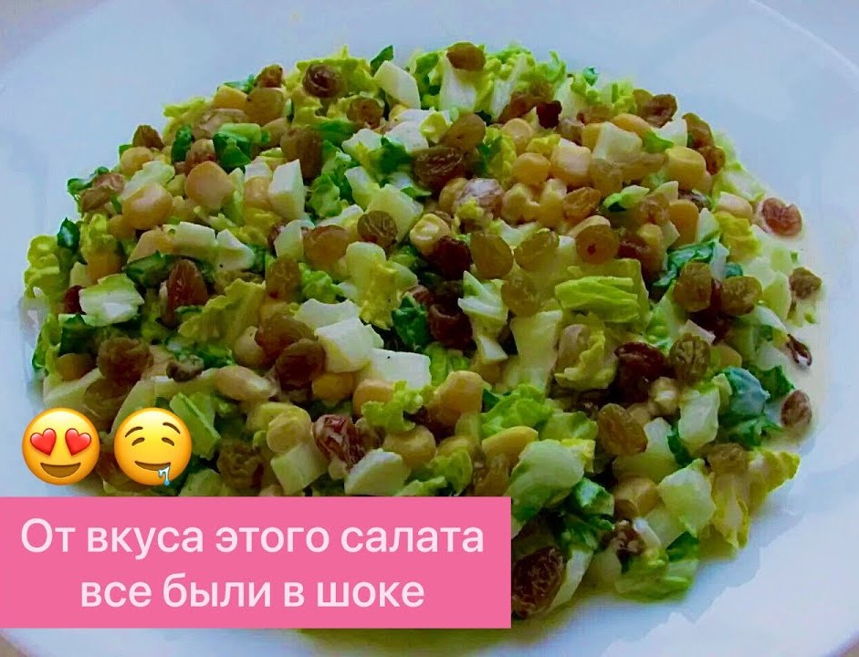 САЛАТ "ДАМСКИЙ" С ПЕКИНСКОЙ КАПУСТОЙ, КУКУРУЗОЙ, ИЗЮМОМ И С ЛЁГКОЙ КИСЛИНКОЙ ЛИМОННОГО СОКА!