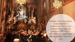 Посвящение Штраусу