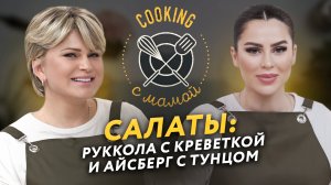 COOKING С МАМОЙ | САЛАТЫ: РУКОЛА С КРЕВЕТКОЙ И АЙСБЕРГ С ТУНЦОМ