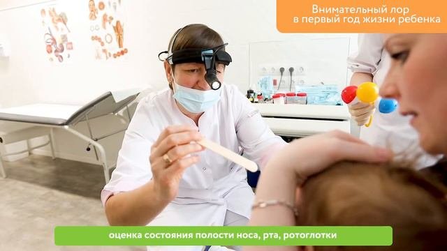 1 год ребенку: детский оториноларинголог