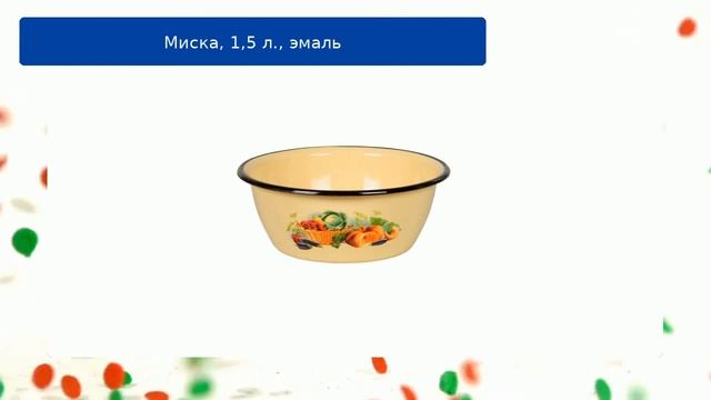 Миска, 1,5 л., эмаль смотреть онлайн
