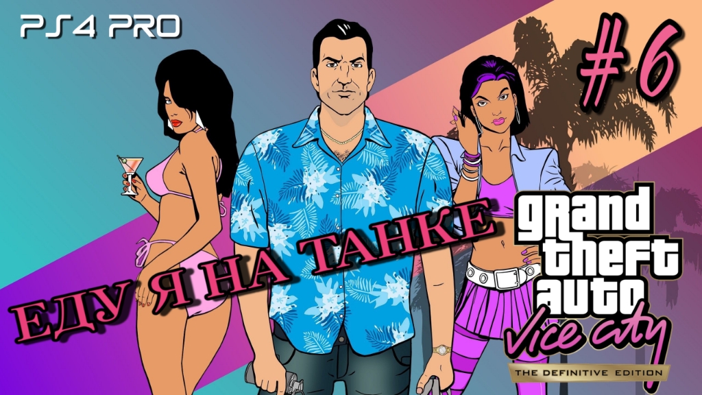 GTA: Vice City Definitive Edition/Прохождение #6/PS4 PRO