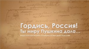 Видеопрезентация «Гордись, Россия! Ты миру Пушкина дала…»