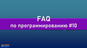 FAQ 10 по программированию