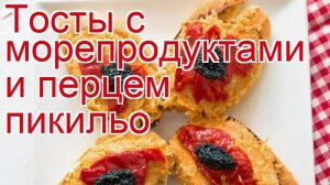 Как приготовить морепродукт пошаговый рецепт - Тосты с морепродуктами и перцем пикильо за 45 минут