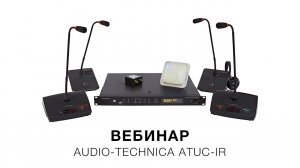 Запись вебинара «Audio-Technica ATUC-IR» (9 апреля 2020)