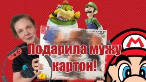 Распаковка товаров Nintendo с OZON ?️?Подарила мужу картон на день рождение!!! и не только)