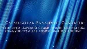 Владимир Соловьев: «Убийство Царской Семьи нужно было левым коммунистам для возобновления войны»