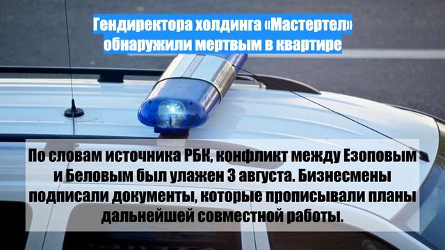Гендиректора холдинга «Мастертел» обнаружили мертвым в квартире