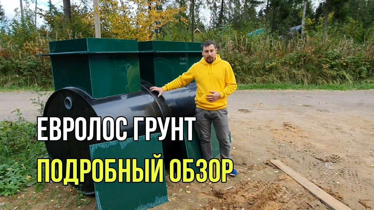 Обзор септика Евролос Грунт.