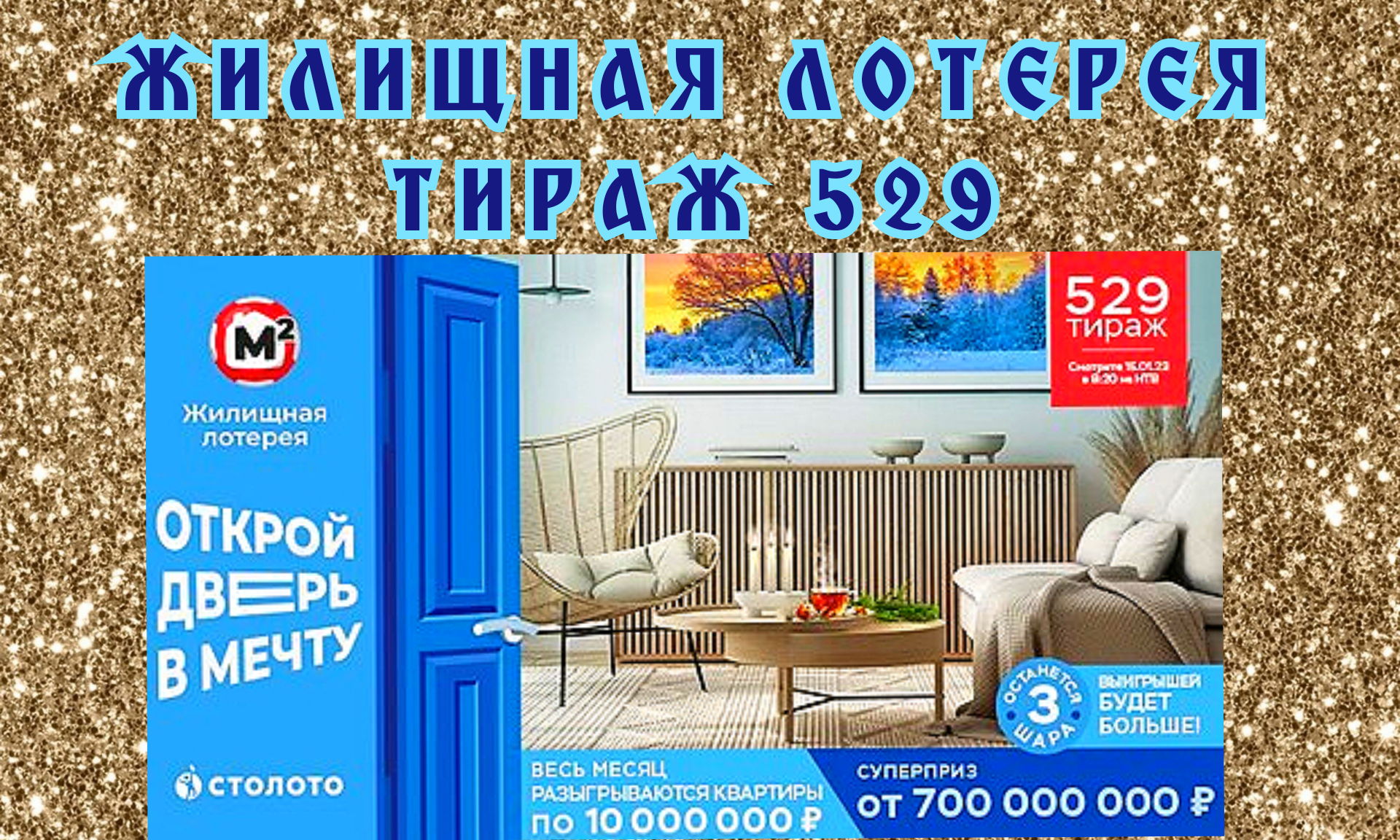 Жилищная лотерея смотреть онлайн
