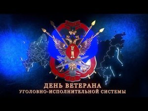 Праздничный концерт, посвященный празднованию Дня ветерана УИС