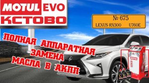 Полная аппаратная замена масла в акпп №675, LEXUS RX300, АКПП U760E,  MotulEvo Кстово.