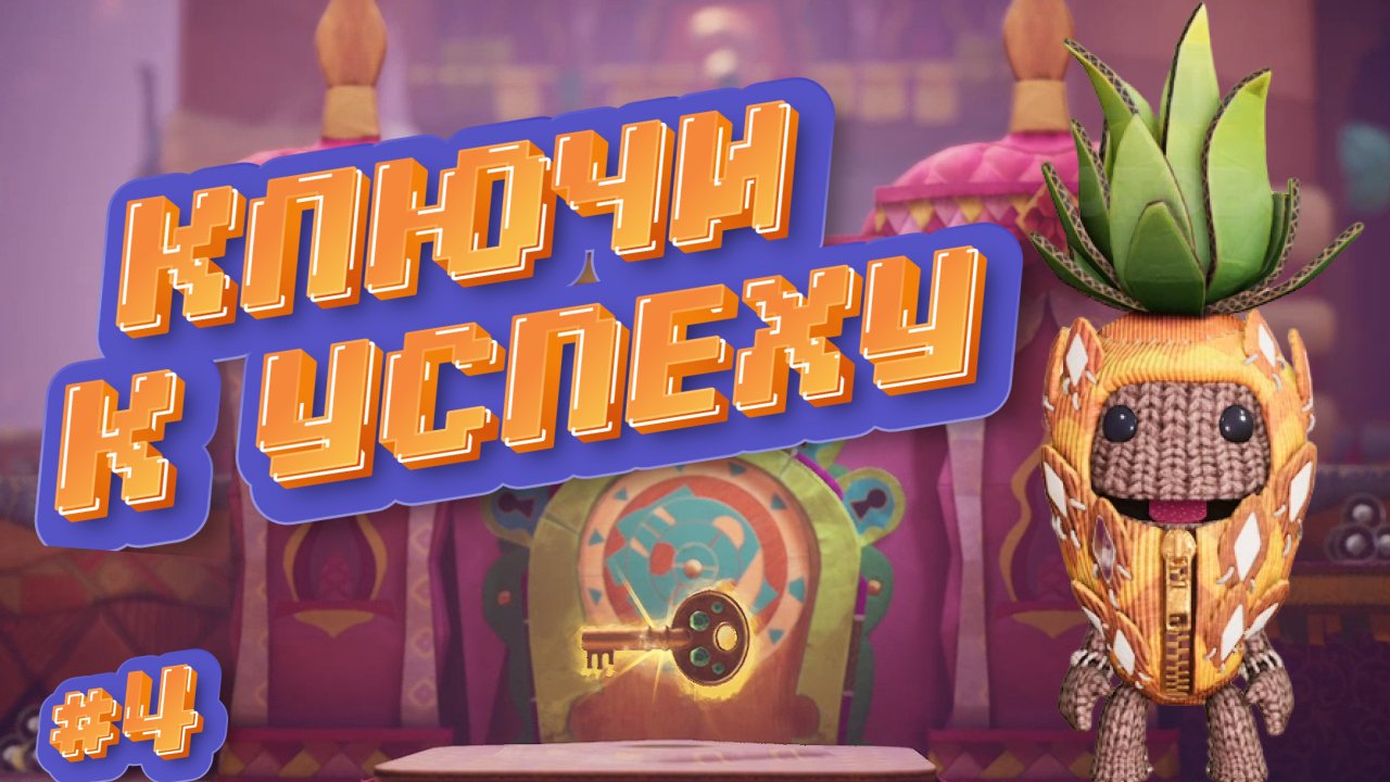 Sackboy: A Big Adventure➤КЛЮЧИ К УСПЕХУ➤ПРОХОЖДЕНИЕ #4