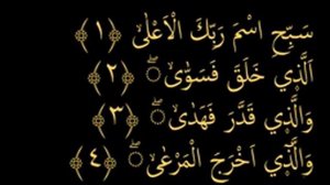 выучить Коран наизусть каждый аят по 10 раз сура 87 "Аль-Аля" (1-5 Аяты.)