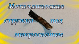 Металлическая стружка под микроскопом.