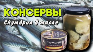 Домашнее консервирование ? Скумбрия в масле, рецепт из СССР