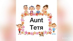 "Урок английского языка для детей. My family - Моя семья"