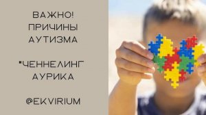 Важно🔥 причины аутизма и болезни у детей #ченнелинг Аурика