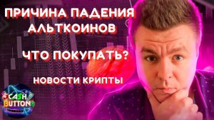 ПРИЧИНА ПАДЕНИЯ АЛЬТКОИНОВ! РЕШАЮЩАЯ НЕДЕЛЯ ДЛЯ КРИПТЫ! КАКИЕ АЛЬТКОИНЫ ПОКУПАТЬ? НОВОСТИ КРИПТЫ