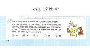 Сложные задачи 4 кл За квадратный столик могут сесть 4 человека, по одному с каждой стороны.....