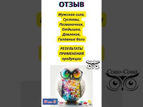 ОТЗЫВ Мужская сила, Суставы, Позвоночник, Отдышка, Давление, Головные боли