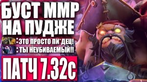 ТОП 1 ПУДЖ МИРА В ПАТЧЕ 7.32c! — Гайд на Пуджа для новичков — Буст ММР на PUDGE — DOTA 2