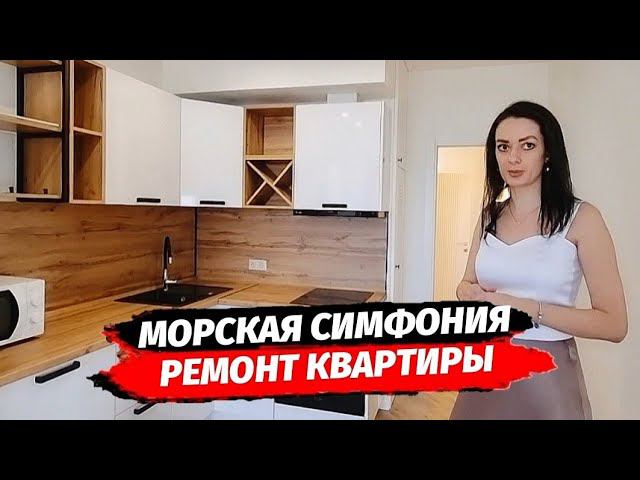 ГОТОВЫЙ РЕМОНТ КВАРТИРЫ В ЖК МОРСКАЯ СИМФОНИЯ 2▪︎ РЕМОНТ КВАРТИР  В СОЧИ И АДЛЕРЕ