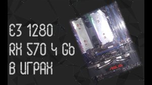Intel Xeon E3 1280 ☛ AMD  RX 570 4Gb ☝ тесты в играх ☝ 2023