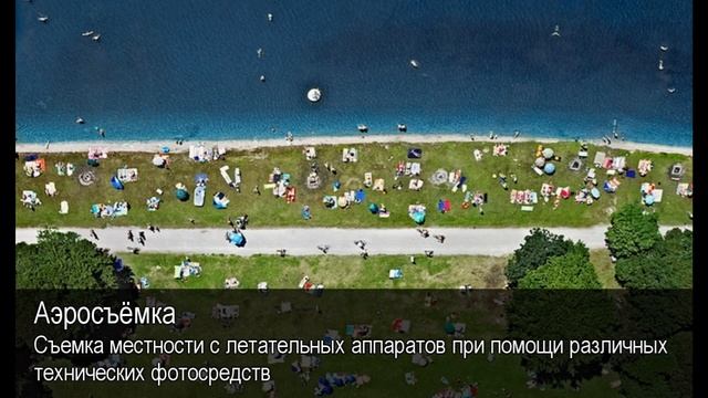 Аэросъёмка. Толковый Видеословарь русского языка