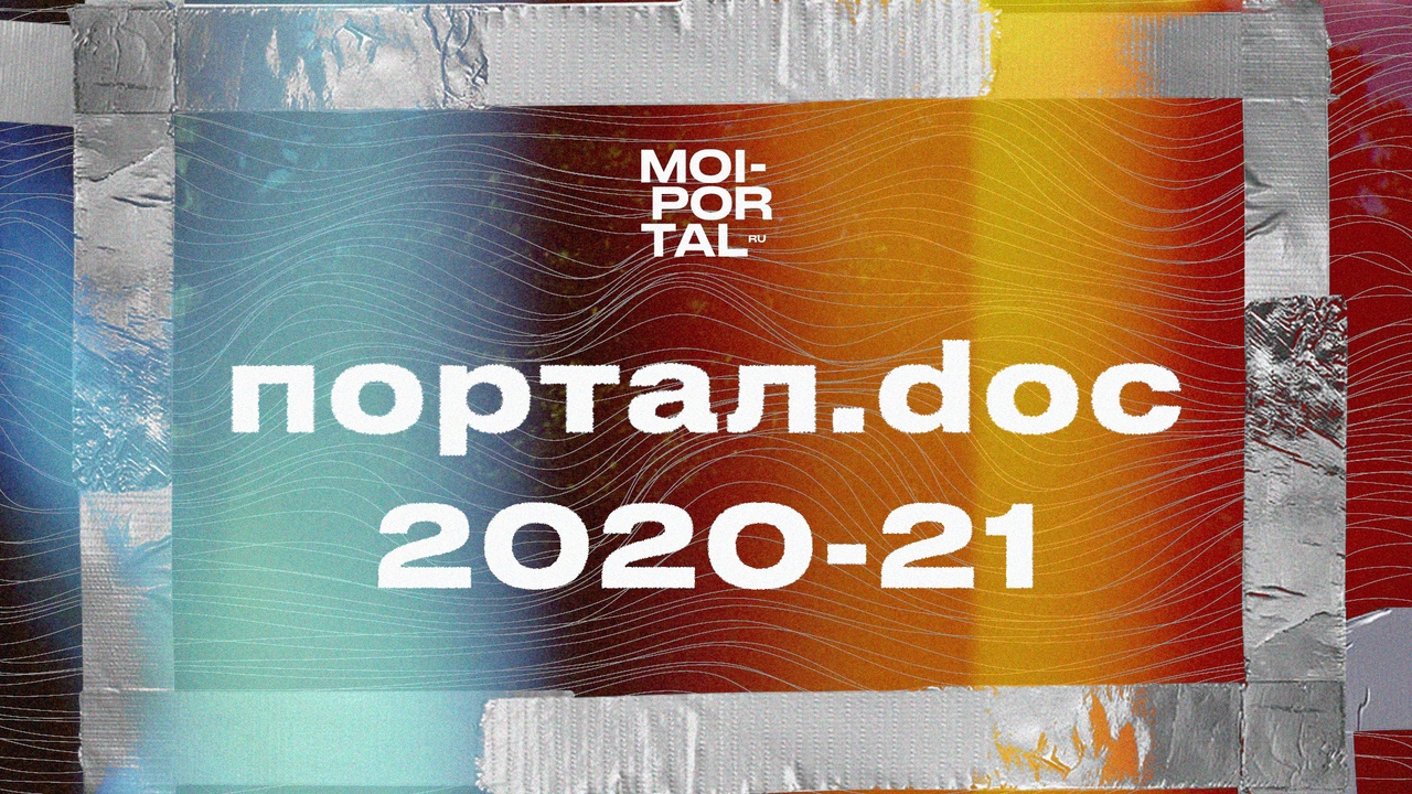 Портал.doc 2020-21 | Документальный сериал