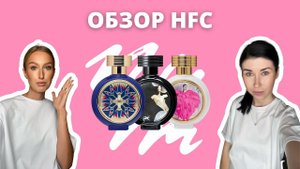 Обзор бренда HFC | Devil’s Intigue, Divine Blossom, Wear Love Everywhere | Стоят ли своих денег?