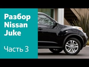 Разбор и демонтаж передних дверей, зеркал, стеклоподъемников, замков на Nissan Juke.