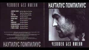 01 Наутилус Помпилиус Непорочное зачатие