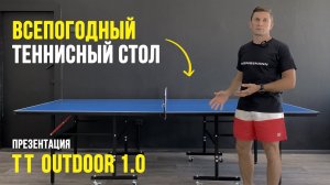 ПРЕЗЕНТАЦИЯ KOENIGSMANN TT OUTDOOR 1.0 / ВСЕПОГОДНЫЙ ТЕННИСНЫЙ СТОЛ ДЛЯ УЛИЦЫ / ВИДЕООБЗОР / ОБЗОР