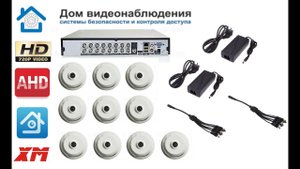AHD комплекты видеонаблюдения на 10 камер.  Удаленный доступ, IOS/Android/Xmeye Оповещения