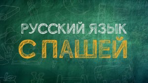 "Русский язык с Пашей" – склонение топонимов