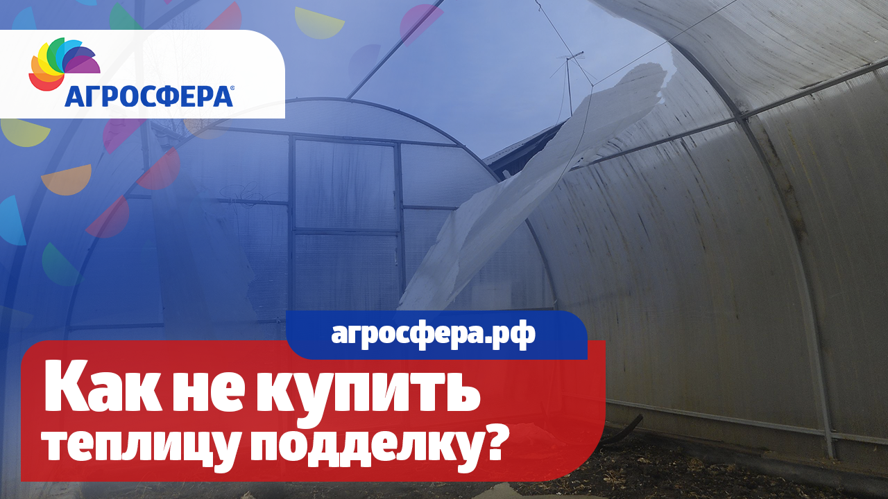 Как не купить поддельную теплицу? Выбираем теплицу правильно! Агросфера теплицы / агросфера.рф смотреть онлайн