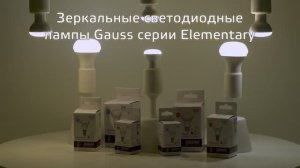 Зеркальные SMD лампы Gauss Elementary