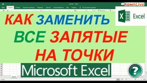 Как в Экселе Заменить Запятые на Точки ► замена запятой на точку в excel