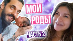 МОИ РОДЫ Часть 2