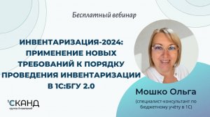 Инвентаризация-2024_ применение новых требований к порядку проведения инвентаризации в 1С_БГУ 2.0