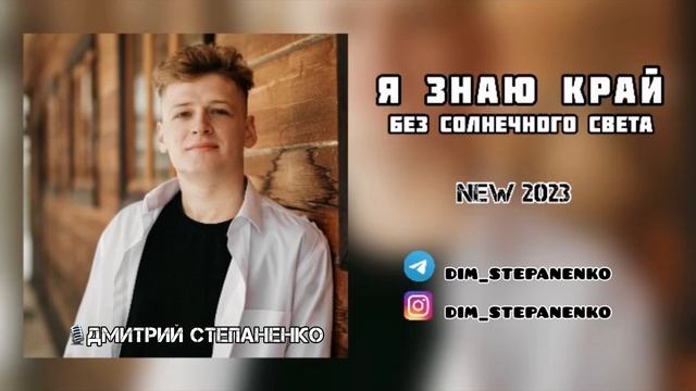Новая 2023 "Я ЗНАЮ КРАЙ" // prod: Dmitry Stepanenko смотреть онлайн