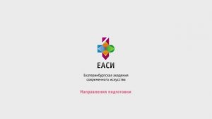 Направления подготовки ЕАСИ