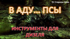S.T.A.L.K.E.R. В Аду... Псы - Инструменты для Дизеля