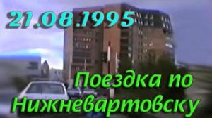 Нижневартовск 21.08.1995.