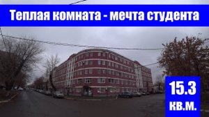 Теплая комната - мечта студента / г. Оренбург, ул. Советская, д. 59