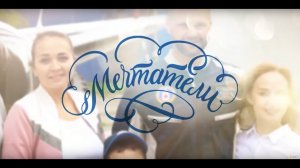 Проект 'Мечтатели'